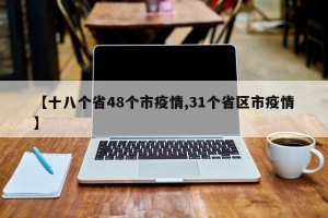 【十八个省48个市疫情,31个省区市疫情】