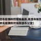 【英德市疫情防控措施最新,英德市新型冠状病毒肺炎疫情防控指挥部办公室】
