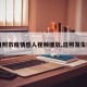 【日照市疫情感人视频播放,日照发生疫情】