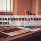 【全州市最新疫情报告情况,全州市最新疫情报告情况表】