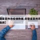 【安徽省滁州市疫情数据,安徽省滁州市疫情数据最新】