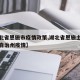 【湖北省恩施市疫情政策,湖北省恩施土家族苗族自治州疫情】