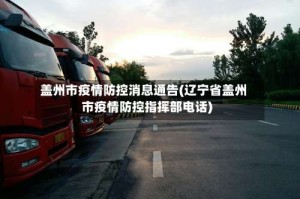 盖州市疫情防控消息通告(辽宁省盖州市疫情防控指挥部电话)