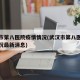 武汉市第八医院疫情情况(武汉市第八医院疫情情况最新消息)