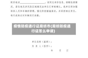 疫情防疫通行证廊坊市(廊坊防疫通行证怎么申请)