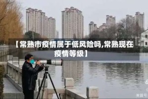 【常熟市疫情属于低风险吗,常熟现在疫情等级】