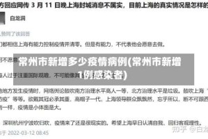 常州市新增多少疫情病例(常州市新增1例感染者)