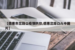 【德惠市岔路口疫情防控,德惠岔路口八中图片】