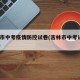 吉林市中考疫情防控试卷(吉林市中考试卷2021)