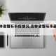 【吉林省磐石市疫情况,吉林省磐石市最新疫情】