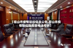 【密山市疫情防控信息公告,密山市疫情防控指挥部电话号码】