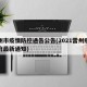 雷州市疫情防控通告公告(2021雷州疫情政府最新通知)