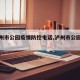 【泸州市公园疫情防控电话,泸州市公园管理处】