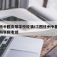 抚州市中医高等学校疫情/江西抚州中医药高等专科学院电话