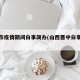 晋中市疫情期间白事简办(山西晋中白事视频)