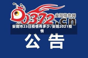 安阳市23日疫情有多少/安阳2021疫情