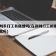 去郑州市打工有疫情吗(在郑州打工的现在能回老家吗)