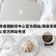 海安市疫情防控中心官方网站/海安市疫情防控中心官方网站电话