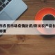 利川市农贸市场疫情封闭/利川农产品批发市场在哪里