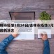 吉林市疫情3月24日/吉林市疫情3月24日最新消息