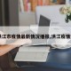 【洪江市疫情最新情况播报,洪江疫情通报】