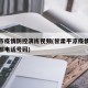 平凉市疫情防控演练视频(甘肃平凉疫情防控指挥部电话号码)
