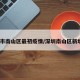 深圳市南山区最初疫情/深圳南山区新增1例