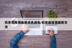 农安市疫情最新消息通告/农安县疫情最新文件