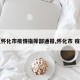 【怀化市疫情指挥部通报,怀化市 疫情】
