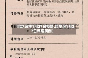 【哈尔滨市1月27日疫情,哈尔滨1月27日新增病例】