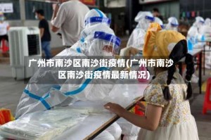 广州市南沙区南沙街疫情(广州市南沙区南沙街疫情最新情况)