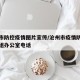 沧州市防控疫情图片宣传/沧州市疫情防控领导小组办公室电话