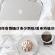 禹州市疫情确诊多少例啦/禹州市确诊病例