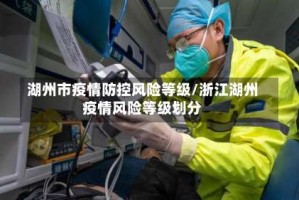湖州市疫情防控风险等级/浙江湖州疫情风险等级划分