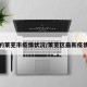 最近的莱芜市疫情状况/莱芜区最新疫情报告