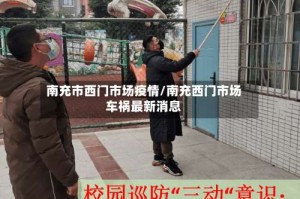 南充市西门市场疫情/南充西门市场车祸最新消息