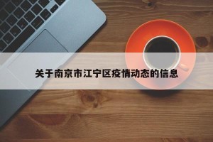 关于南京市江宁区疫情动态的信息