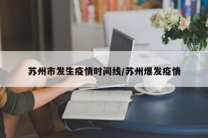 苏州市发生疫情时间线/苏州爆发疫情