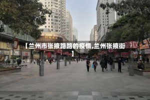 【兰州市张掖路路的疫情,兰州张掖街】