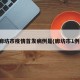廊坊市疫情首发病例是(廊坊市1例)