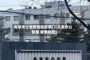 北京市公安疫情防控部门(北京市公安局 疫情防控)