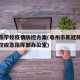 亳州市学校疫情防控方案(亳州市新冠肺炎疫情防控应急指挥部办公室)