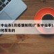 广东中山市1月疫情如何/广东中山市1月疫情如何发生的