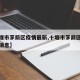 【十堰市茅箭区疫情最新,十堰市茅箭区疫情最新消息】