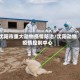 沈阳市重大动物疫情防治/沈阳动物疫情控制中心
