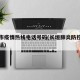 长垣市疫情热线电话号码(长垣肺炎防控指挥部电话)