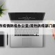 常熟市疫情防疫办公室/常熟防疫部门最新通知