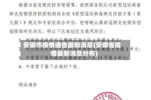 安徽市疫情通告最新消息(安徽省疫情最新消息分布)