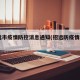 招远市疫情防控消息通知(招远防疫情2021)