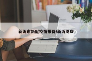 新沂市新冠疫情报备/新沂防疫